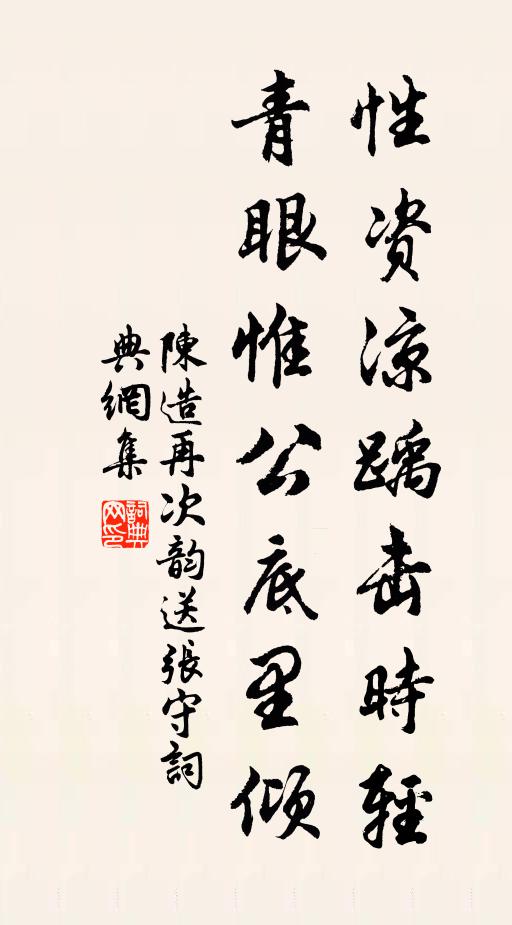 陈造性资凉踽击时轻，青眼惟公底里倾书法作品欣赏
