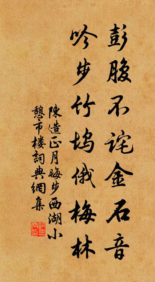 陈造彭腹不诧金石音，吟步竹坞俄梅林书法作品欣赏