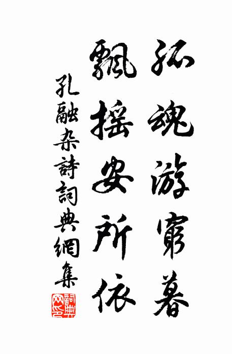 孔融孤魂游穷暮，飘摇安所依书法作品欣赏