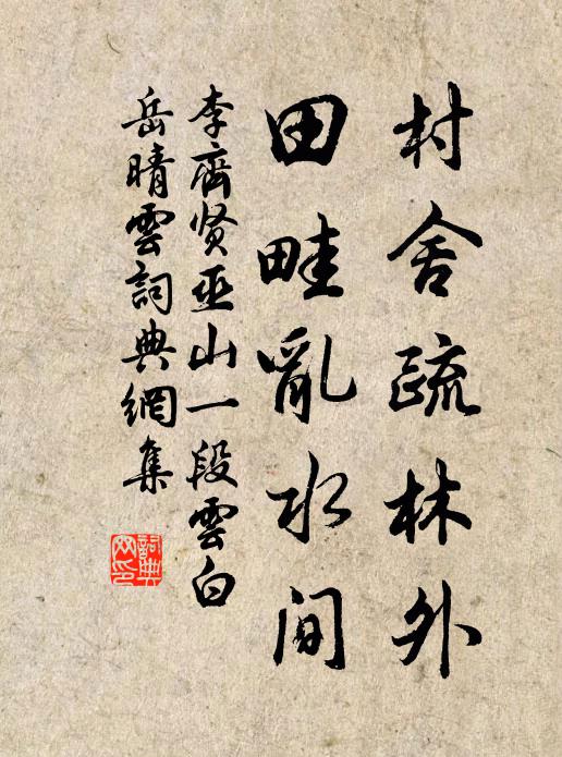 李齐贤村舍疏林外，田畦乱水间书法作品欣赏