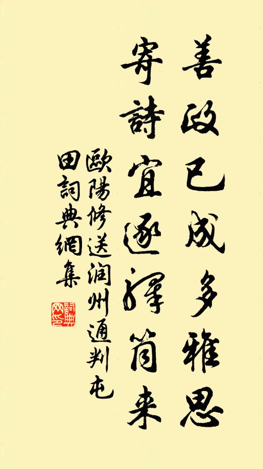 欧阳修善政已成多雅思，寄诗宜逐驿筒来书法作品欣赏
