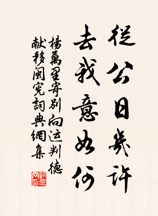 杨万里从公日几许，去我意如何书法作品欣赏