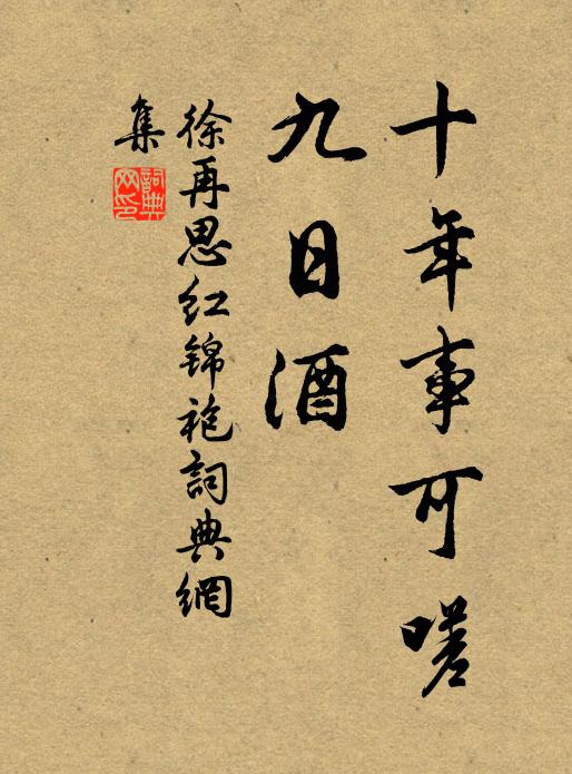 徐再思十年事可嗟，九日酒书法作品欣赏