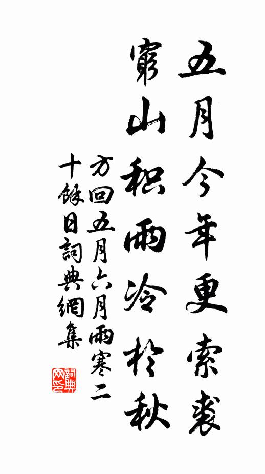 方回五月今年更索裘，穷山积雨冷于秋书法作品欣赏