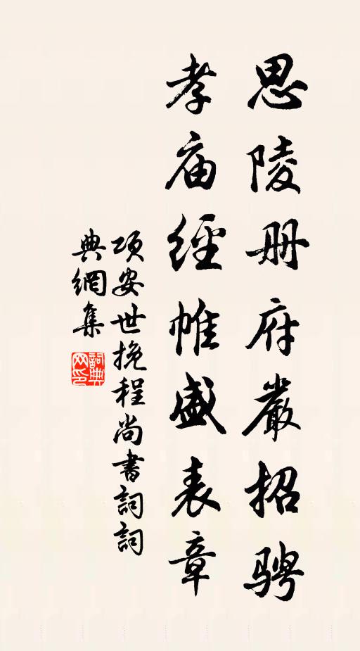 项安世思陵册府严招骋，孝庙经帷盛表章书法作品欣赏