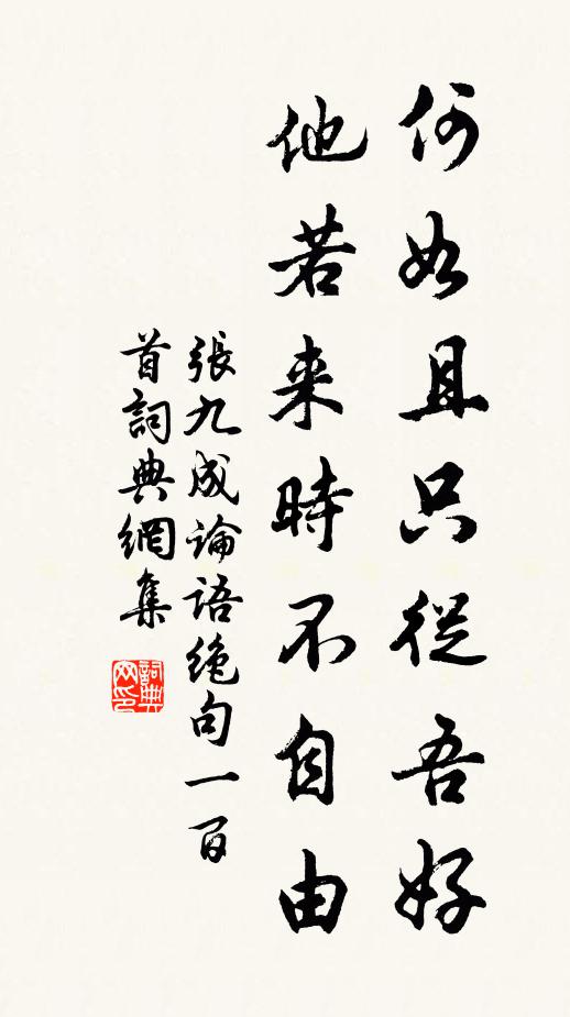 张九成何如且只从吾好，他若来时不自由书法作品欣赏