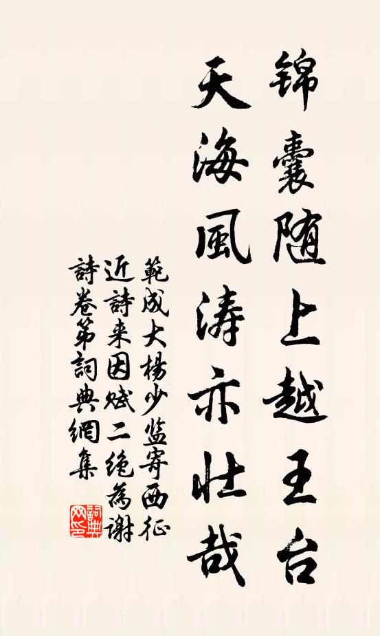范成大锦囊随上越王台，天海风涛亦壮哉书法作品欣赏