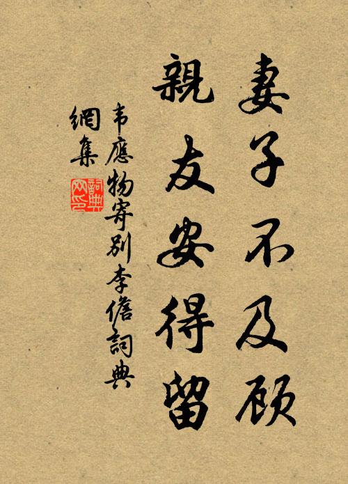 韦应物妻子不及顾，亲友安得留书法作品欣赏