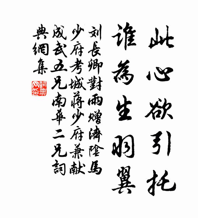 刘长卿此心欲引托，谁为生羽翼书法作品欣赏