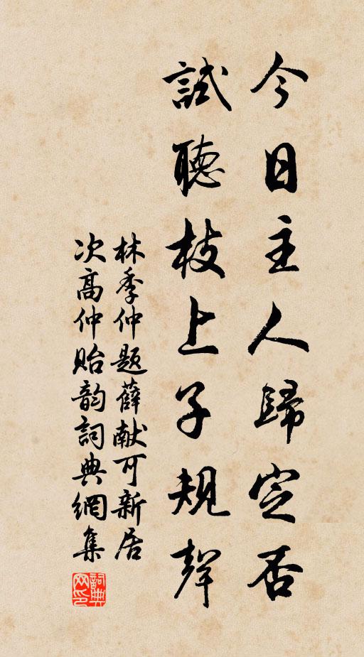 林季仲今日主人归定否，试听枝上子规声书法作品欣赏