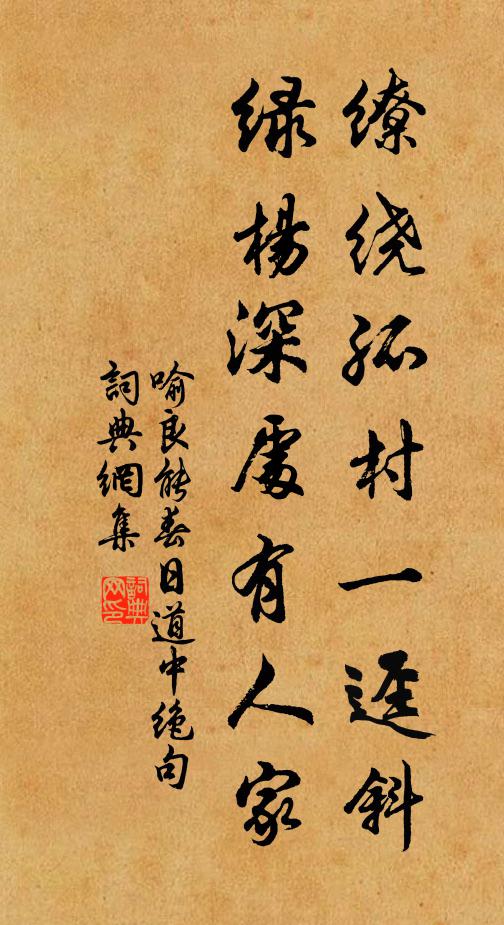 喻良能缭绕孤村一迳斜，绿杨深处有人家书法作品欣赏