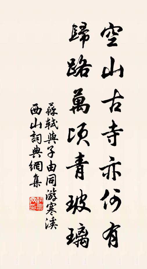 苏轼空山古寺亦何有，归路万顷青玻璃书法作品欣赏