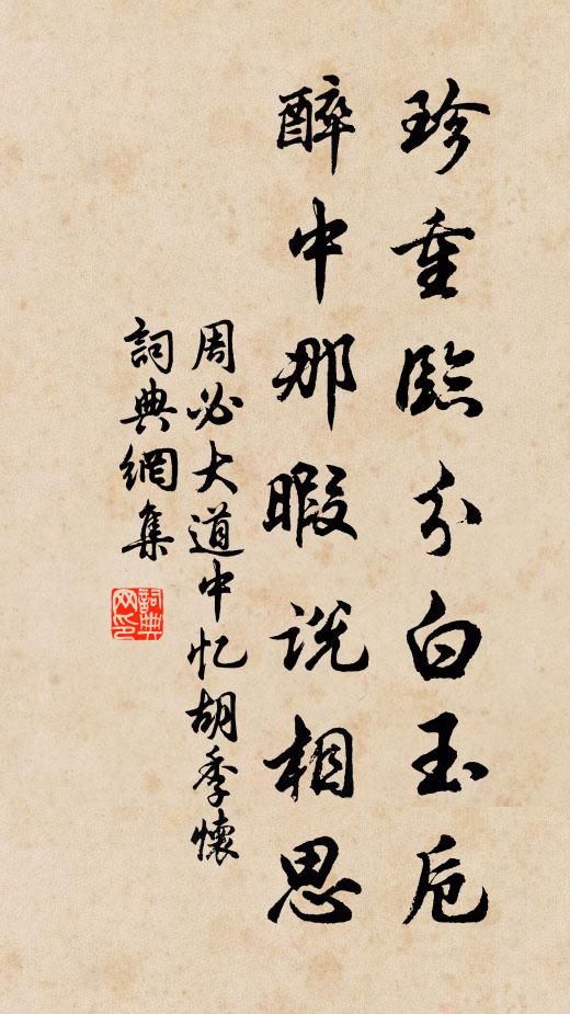 周必大珍重临分白玉卮，醉中那暇说相思书法作品欣赏