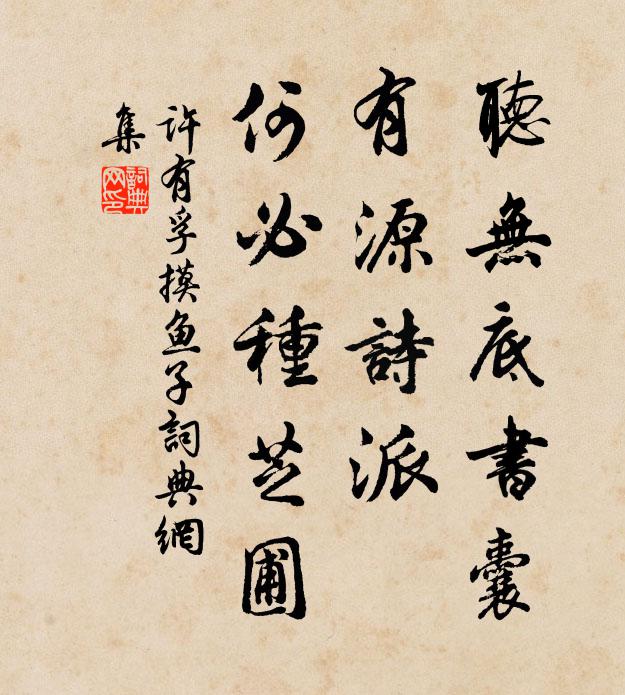 许有孚听无底书囊，有源诗派，何必种芝圃书法作品欣赏