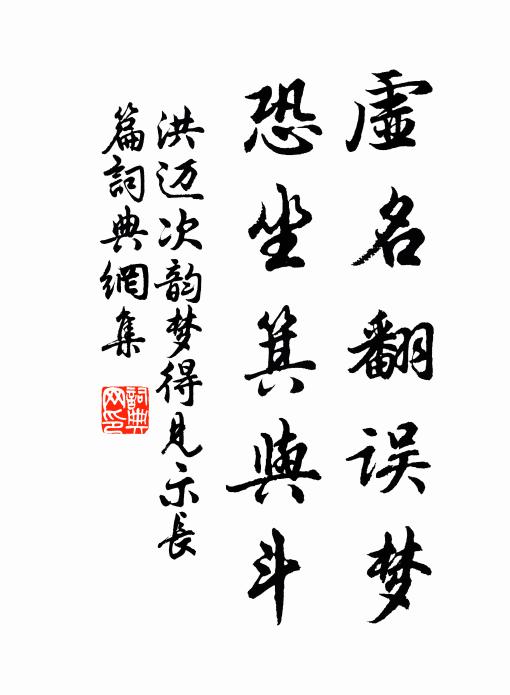 洪迈虚名翻误梦，恐坐箕与斗书法作品欣赏