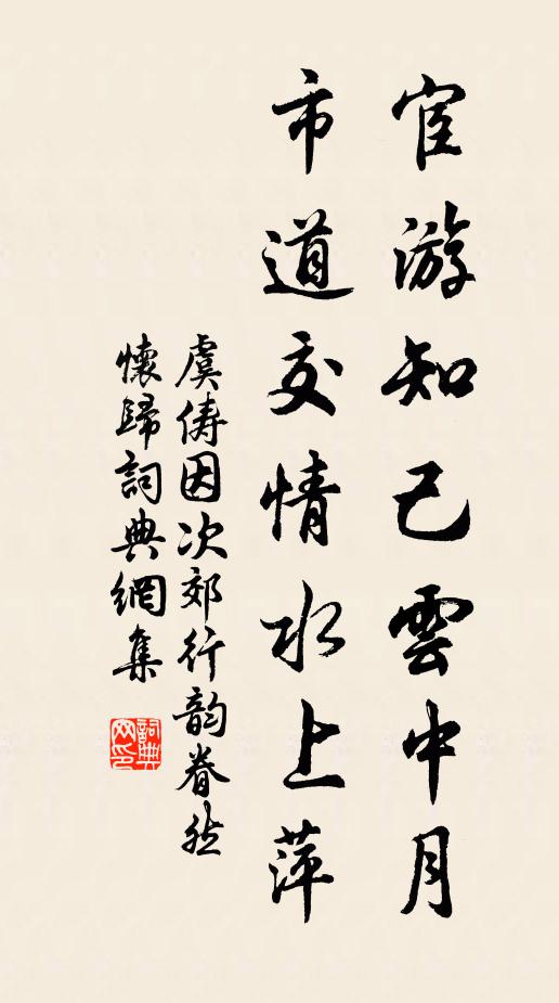 虞俦宦游知己云中月，市道交情水上萍书法作品欣赏