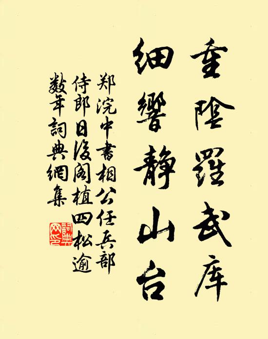 郑浣重阴罗武库，细响静山台书法作品欣赏