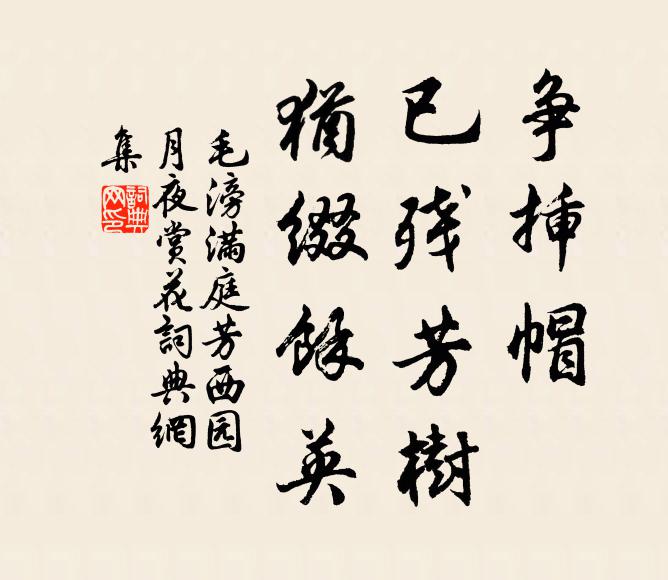 毛滂争插帽，已残芳树，犹缀馀英书法作品欣赏