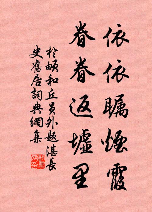 于頔依依瞩烟霞，眷眷返墟里书法作品欣赏