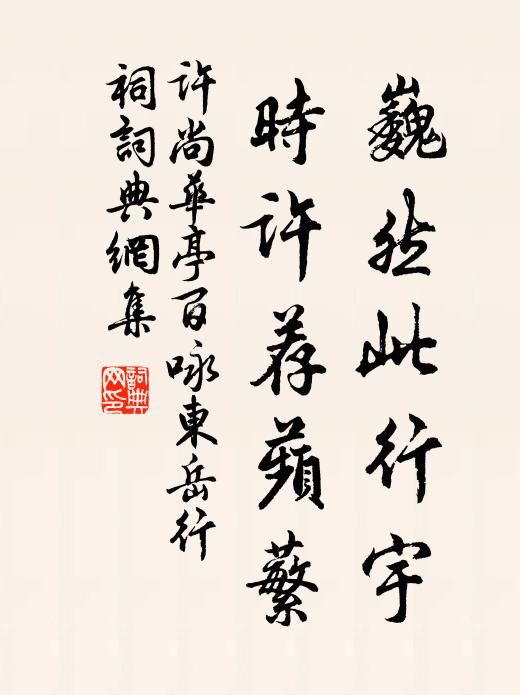 许尚巍然此行宇，时许荐蘋蘩书法作品欣赏