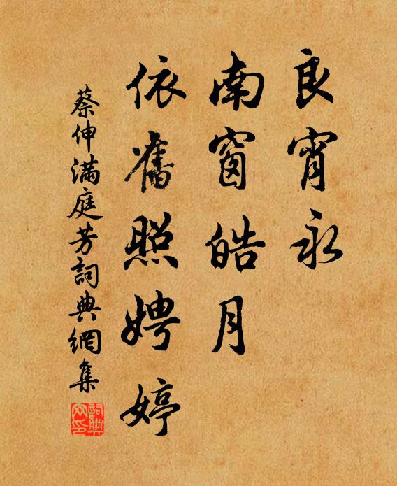 蔡伸良宵永，南窗皓月，依旧照娉婷书法作品欣赏