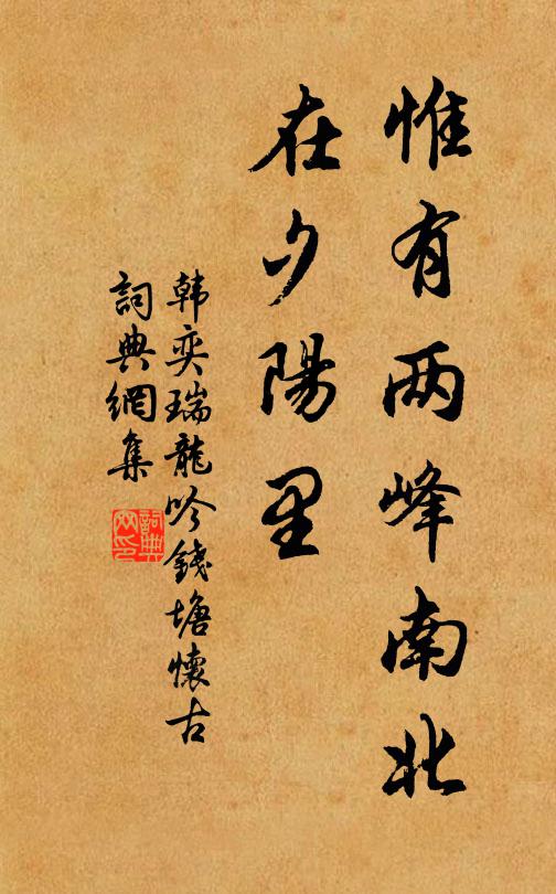 韩奕惟有两峰南北，在夕阳里书法作品欣赏