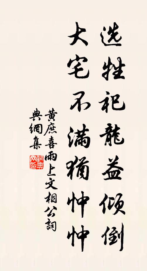 黄庶选牲祀龙益倾倒，大宅不满犹忡忡书法作品欣赏