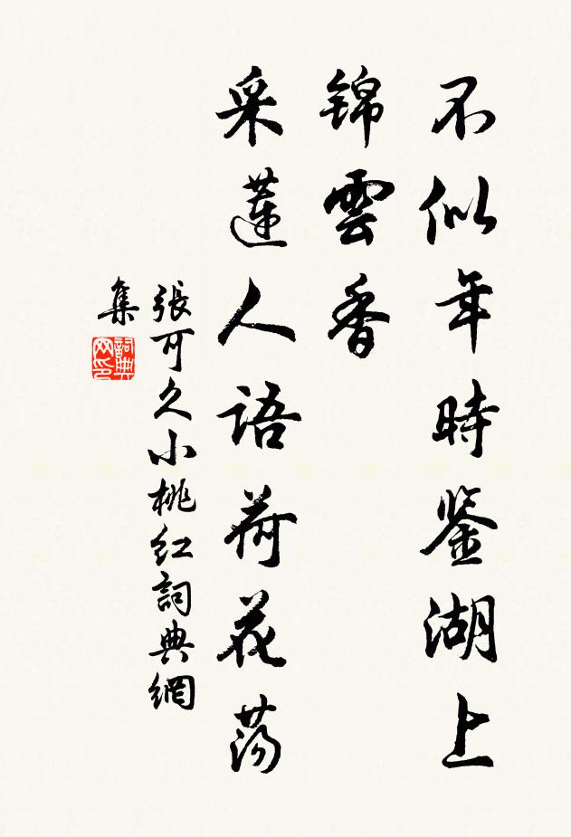 张可久不似年时鉴湖上，锦云香，采莲人语荷花荡书法作品欣赏