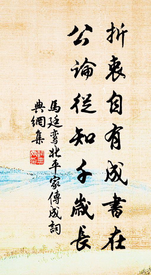 马廷鸾折衷自有成书在，公论从知千岁长书法作品欣赏