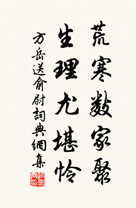 方岳荒寒数家聚，生理尤堪怜书法作品欣赏