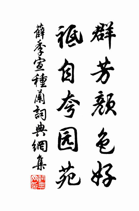 薛季宣群芳颜色好，祗自夸园苑书法作品欣赏