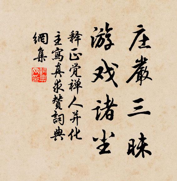 释正觉庄严三昧，游戏诸尘书法作品欣赏