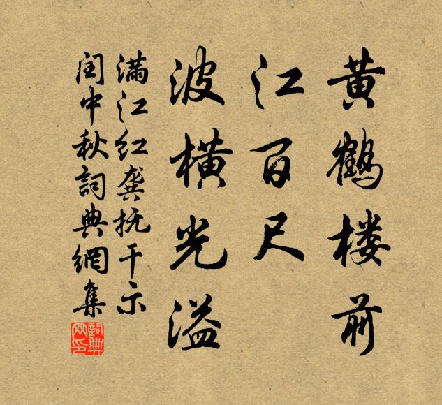 佚名黄鹤楼前，江百尺、波横光溢书法作品欣赏