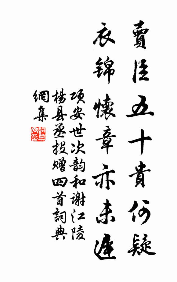 项安世卖臣五十贵何疑，衣锦怀章亦未迟书法作品欣赏