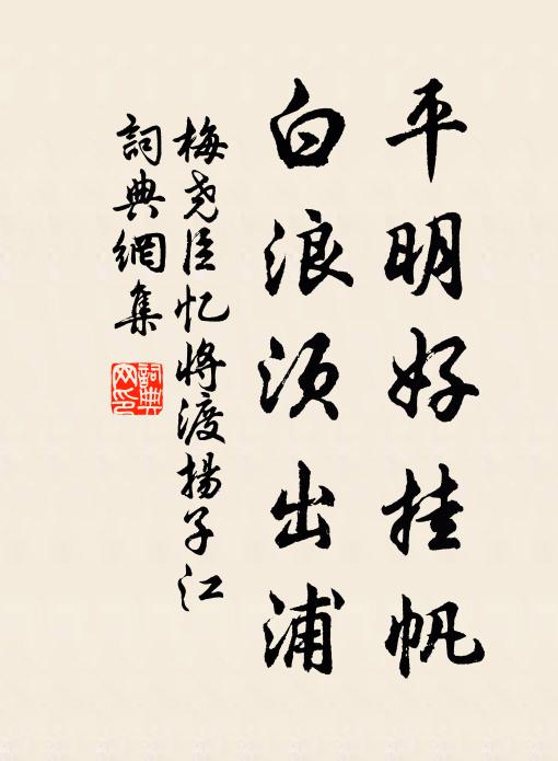 梅尧臣平明好挂帆，白浪须出浦书法作品欣赏