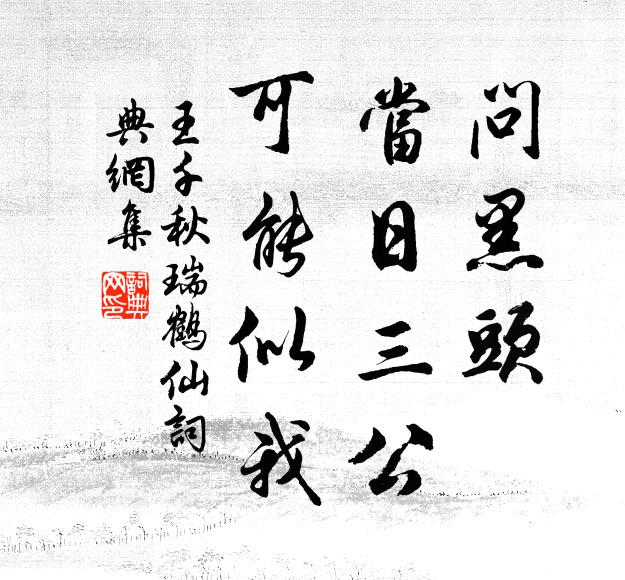 王千秋问黑头、当日三公，可能似我书法作品欣赏