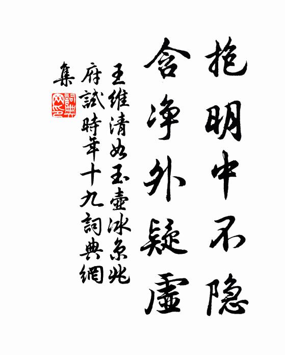 王维抱明中不隐，含净外疑虚书法作品欣赏