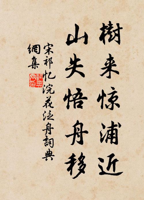 宋祁树来惊浦近，山失悟舟移书法作品欣赏