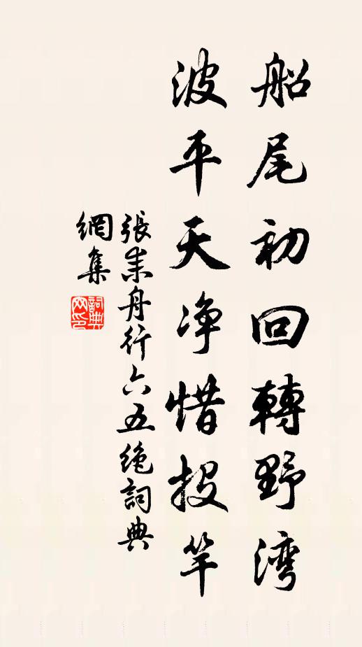 张耒船尾初回转野湾，波平天净惜投竿书法作品欣赏