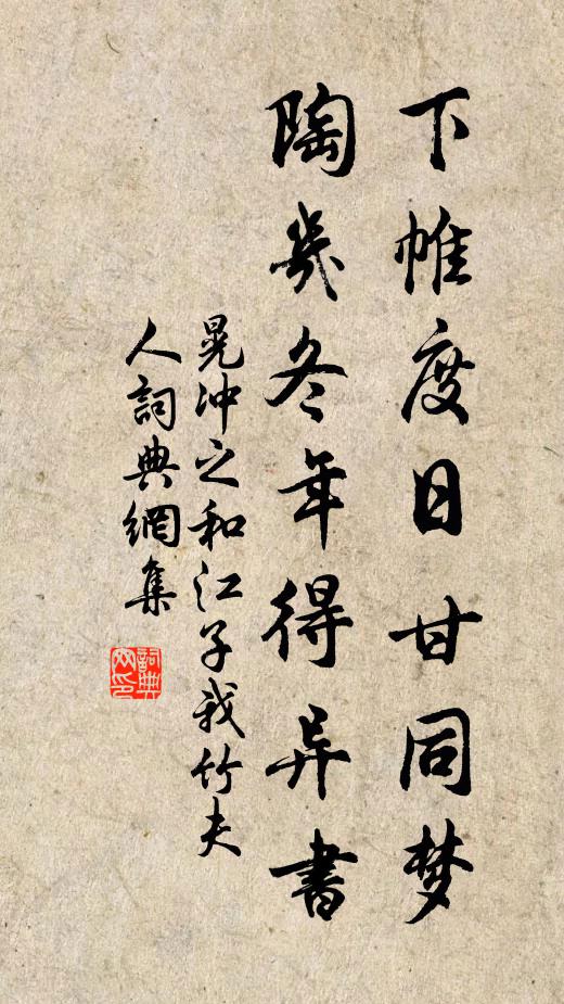 晃冲之下帷度日甘同梦，陶几冬年得异书书法作品欣赏