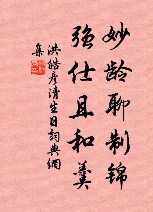 洪皓妙龄聊制锦，强仕且和羹书法作品欣赏
