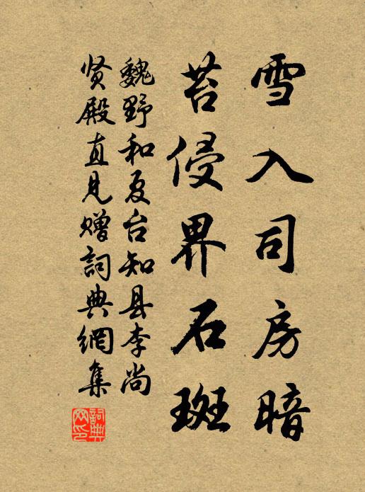 魏野雪入司房暗，苔侵界石斑书法作品欣赏