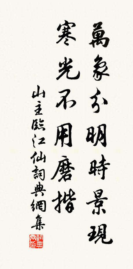 山主万象分明时景现，寒光不用磨揩书法作品欣赏