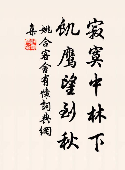 姚合寂寞中林下，饥鹰望到秋书法作品欣赏
