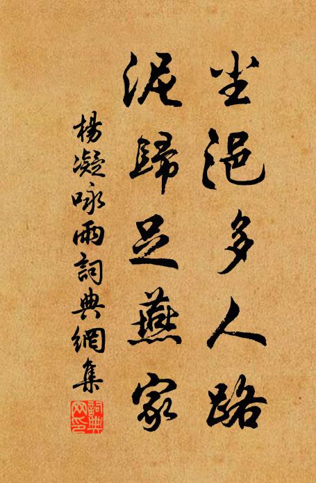 杨凝尘浥多人路，泥归足燕家书法作品欣赏