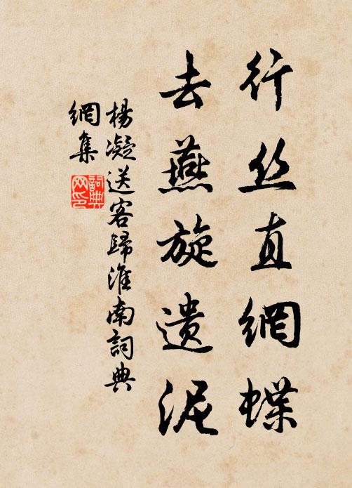 杨凝行丝直网蝶，去燕旋遗泥书法作品欣赏