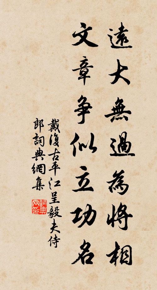戴复古远大无过为将相，文章争似立功名书法作品欣赏