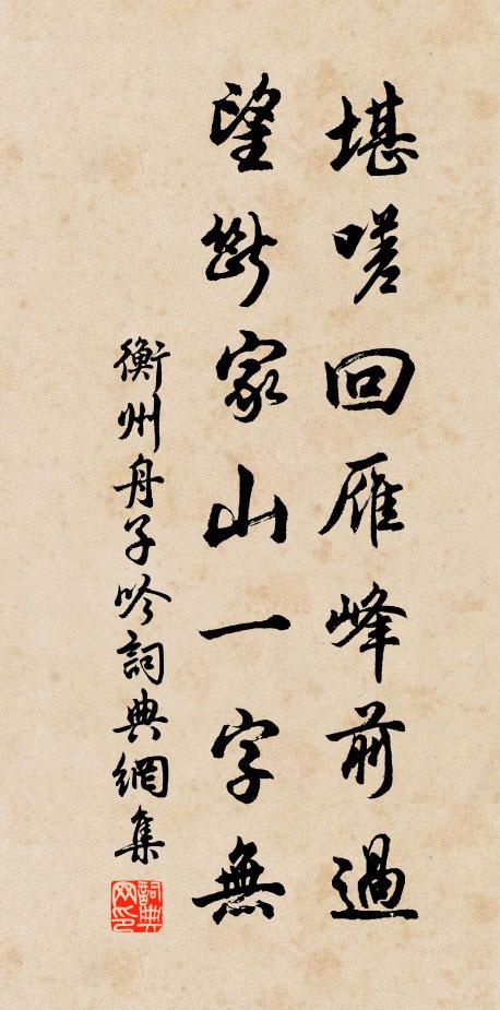 衡州舟子堪嗟回雁峰前过，望断家山一字无书法作品欣赏