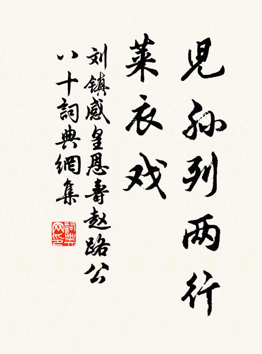刘镇儿孙列两行，莱衣戏书法作品欣赏