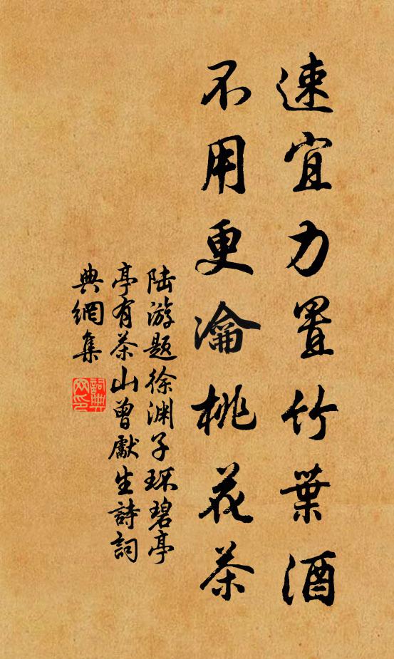 陆游速宜力置竹叶酒，不用更瀹桃花茶书法作品欣赏
